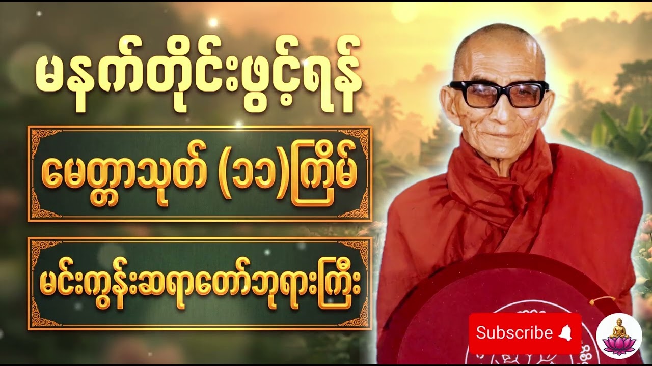 🔔အိမ်တွင်းကံကောင်းခြင်းနှင့် ငြိမ်းချမ်းမှု ဆောင်ကြဉ်းပေးသော မေတ္တာသုတ်တော် | မင်းကွန်းဆရာတော်ဘုရား