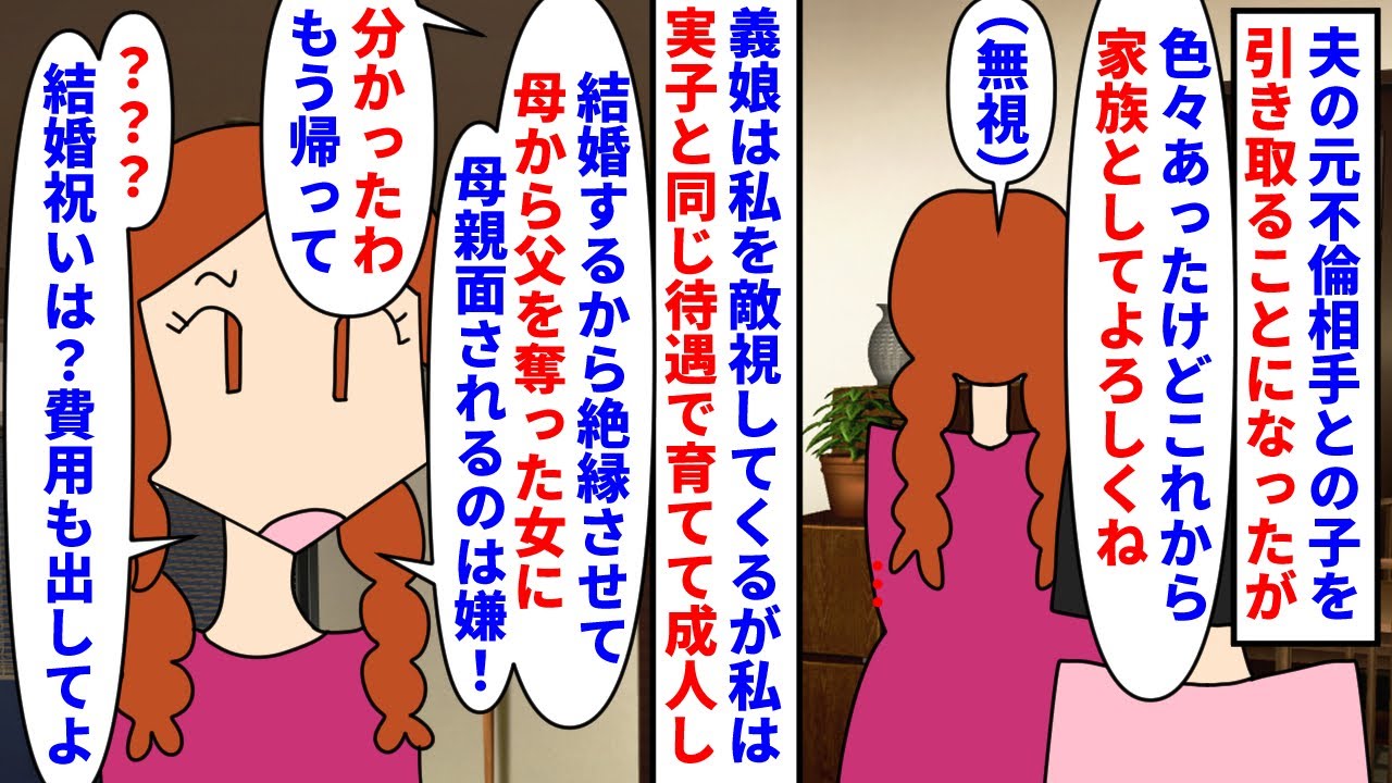 【漫画】義娘「親子の縁を切る！でもお金は出して親だから」夫の元不倫相手との子を引き取ることに→魏娘は私を敵視するが実子と変わらず育て成人したら絶縁宣言されたが…（スカッと漫画）【マンガ動画】