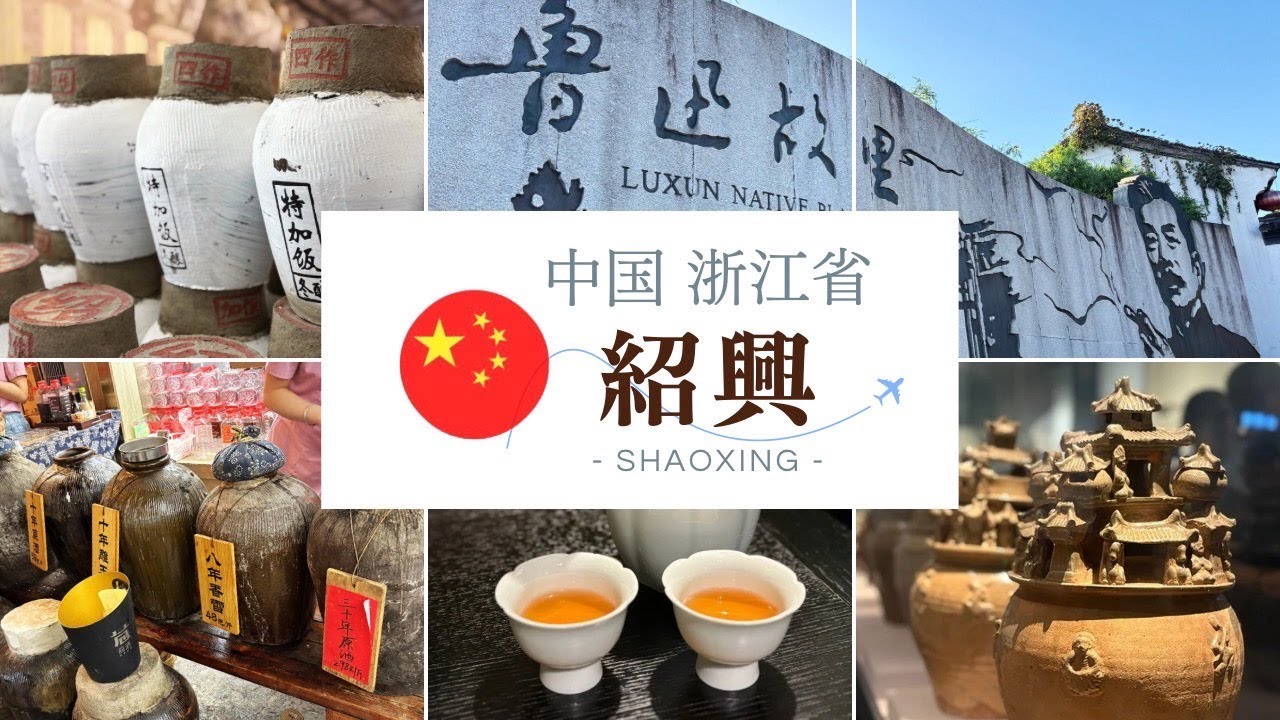 【紹興vlog🇨🇳】紹興酒の本場で1泊2日乾杯三昧！歴史文化を感じながら街歩きとグルメも満喫🦀🍶