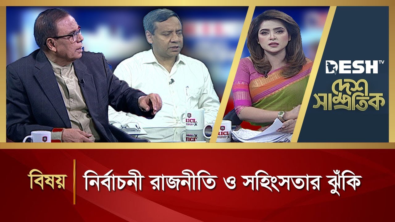 নির্বাচনী রাজনীতি ও সহিংসতার ঝুঁকি | DESH SAMPROTIK | Talk Show | Desh TV
