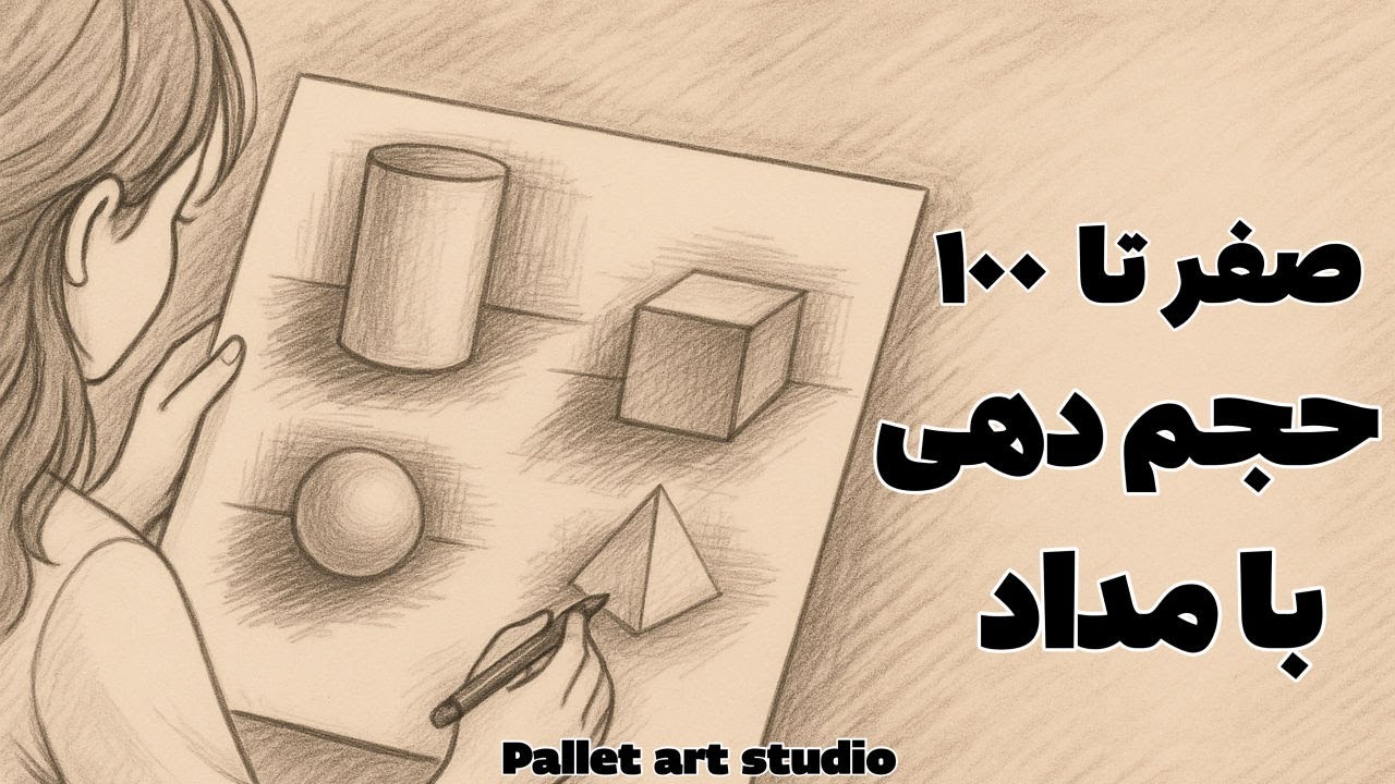 آموزش حجم دهی اشکال هندسی با مداد/ سایه زدن /طراحی