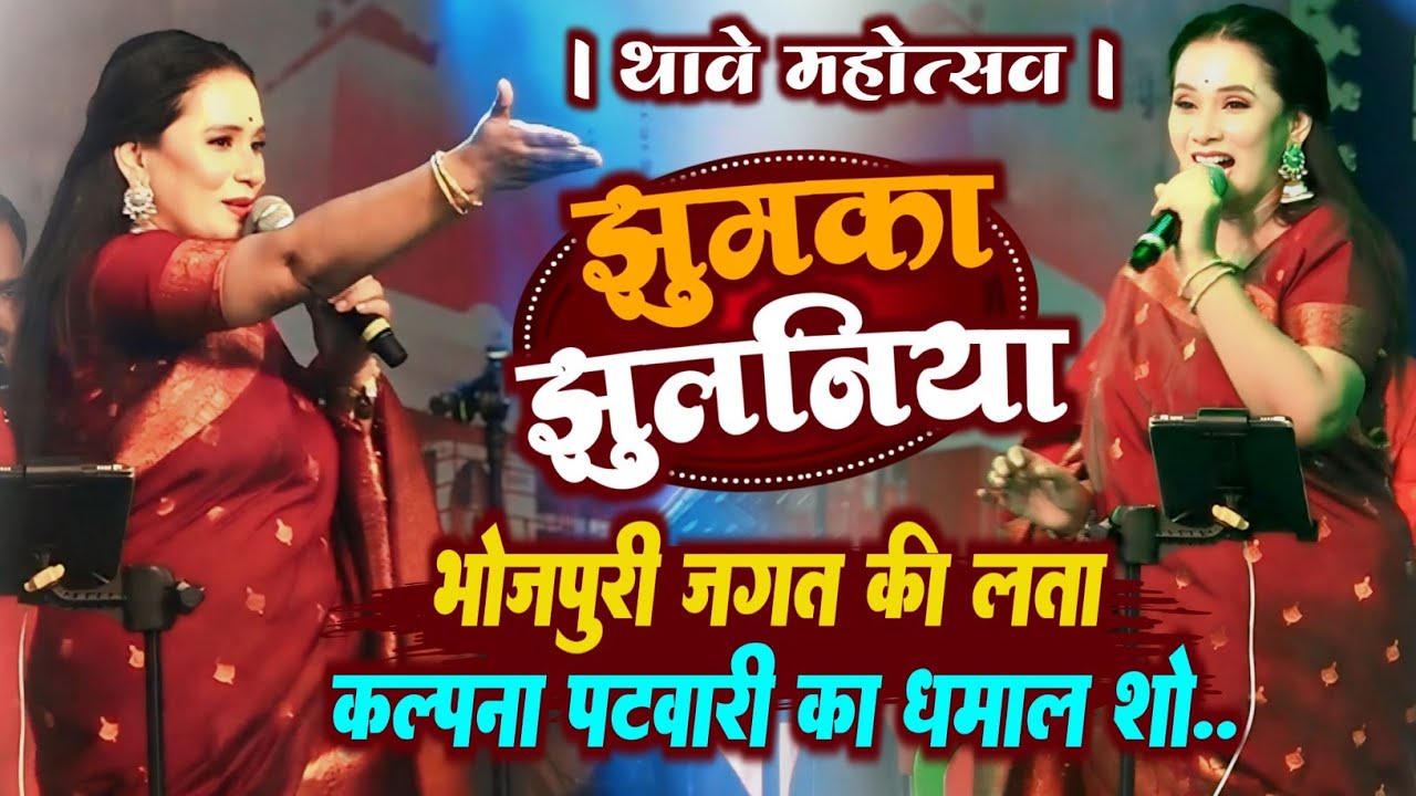 झुमका झुलनिया- jhumka jhulaniya Kalpana Patwari stage show - सुपरहिट प्रोग्राम थावे स्टेज शो