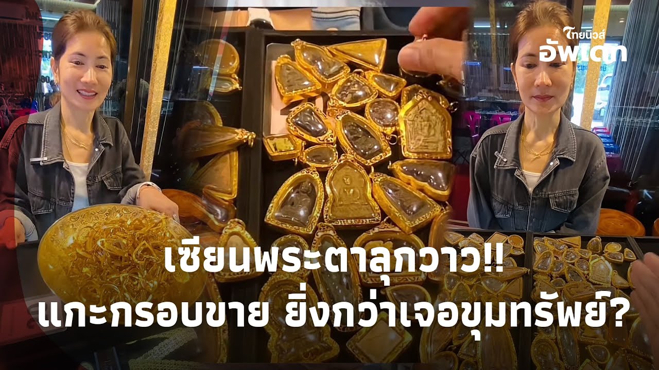 เซียนพระมีอึ้ง! สาวสะสมพระ 20 ปีตัดสินใจแกะกรอบขาย ขยี้ตาราคาที่ได้ยิ่งกว่าเจอขุมทรัพย์?! Update-16