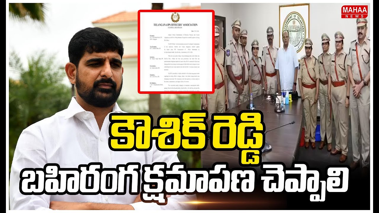 కౌశిక్ రెడ్డి బహిరంగ క్షమాపణ చెప్పాలి | Association of IPS Officers | Mahaa News