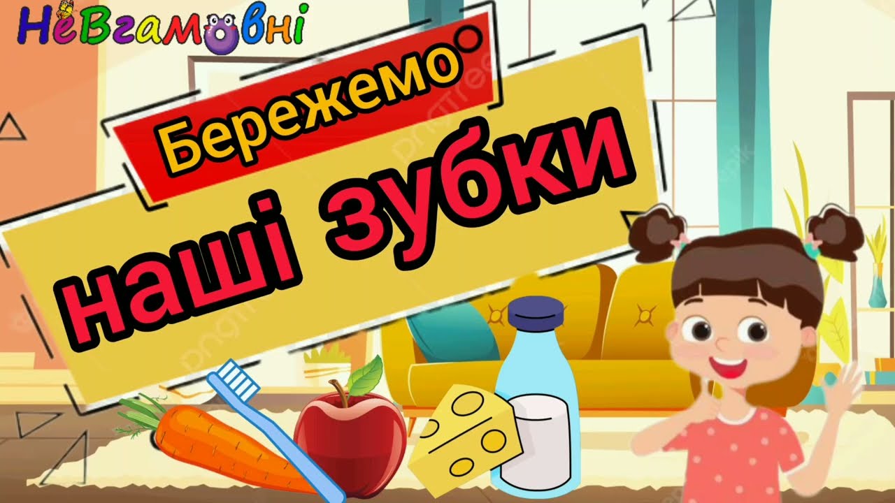 Валеологія. Бережемо наші зубки