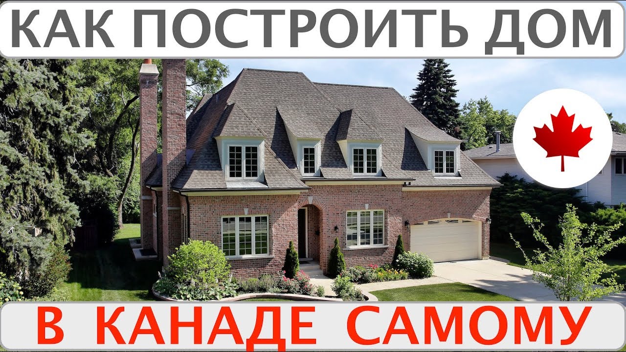 KAK ПОСТРОИТЬ ДОМ в Канаде самому. 🇨🇦Тонкости строительства, особенности которые лучше знать. Канада
