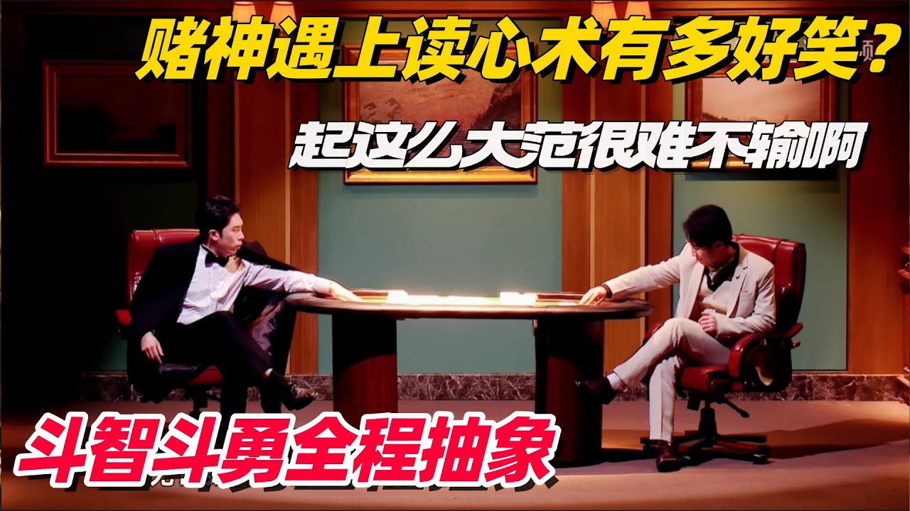 赌神遇上读心术有多好笑？全程爆笑不按套路出牌太抽象了！ #喜人奇妙夜 #一年一度喜剧大赛 #综艺show