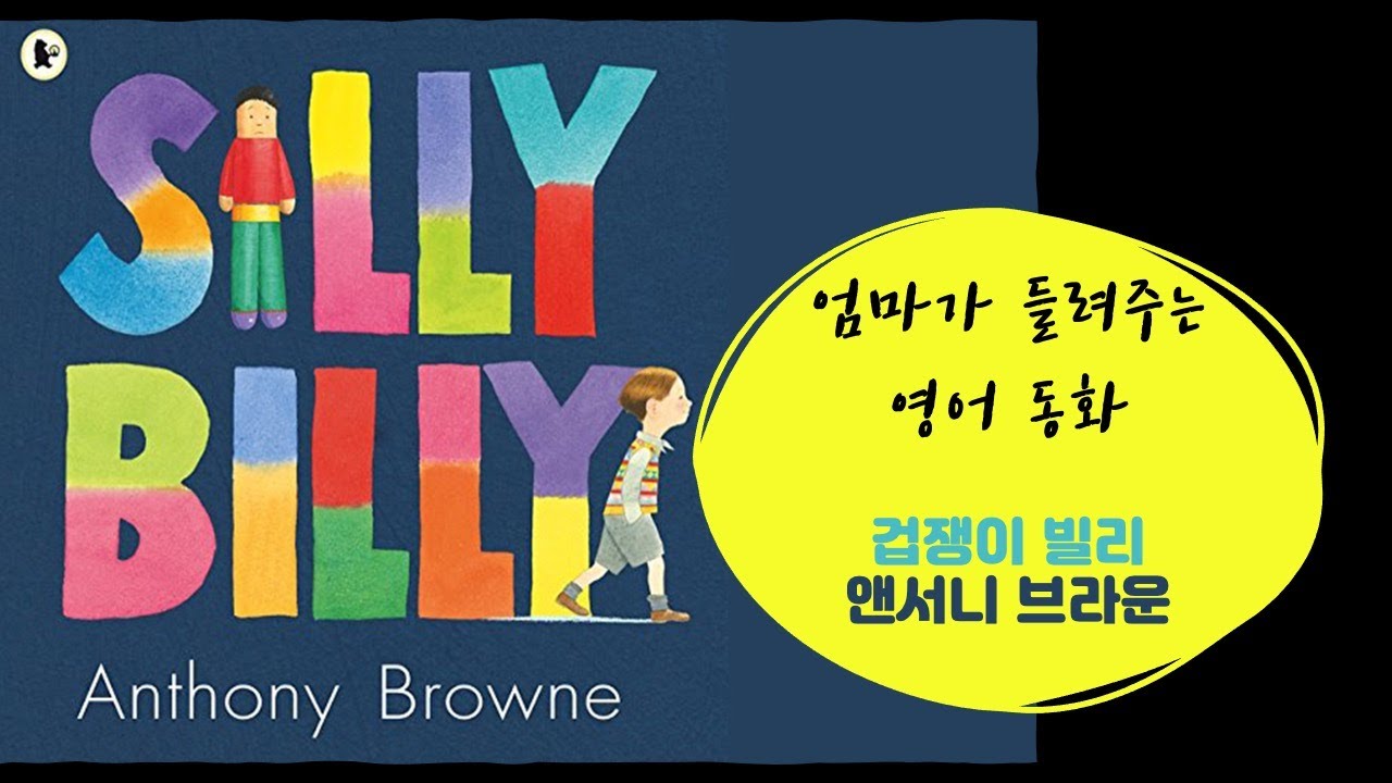 영어동화 Silly Billy, Anthony Browneㅣ겁쟁이 빌리, 앤서니 브라운 오디오북