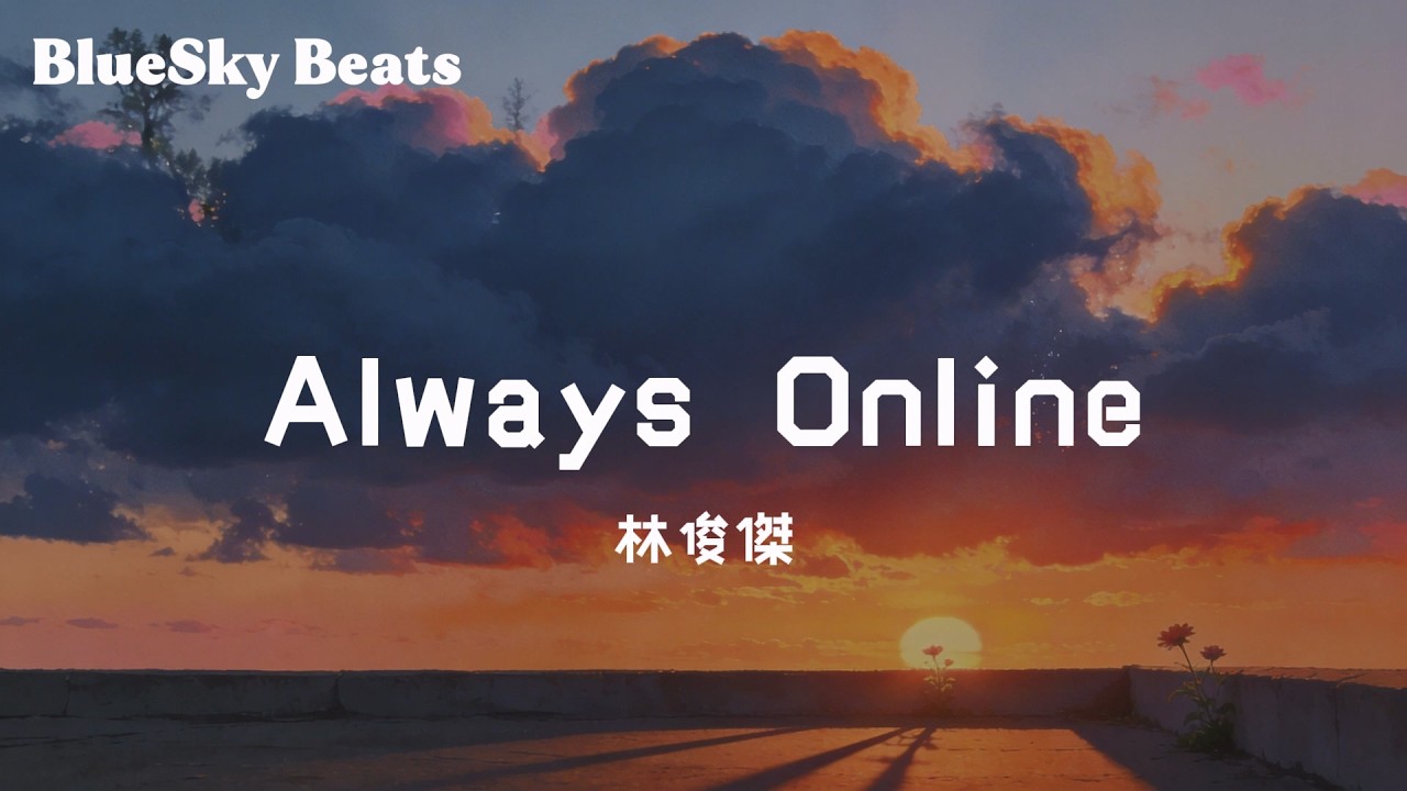 Always Online - 林俊杰 (JJ Lin)『開始倒數three two one，刪除我的孤單，More and more盡是深刻』【LyricsVideo/動態歌詞】