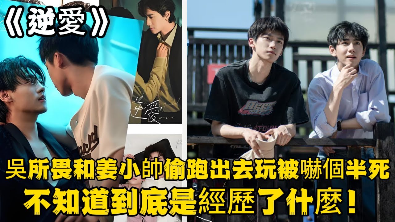 《逆愛》：吳所畏和姜小帥偷跑出去玩被嚇個半死，關鍵時刻才明白，池騁才是自己的守護神。也不知道到底是經歷了什麼！#田栩宁 #梓渝 #吴所畏 #池骋 #逆爱 #revenged