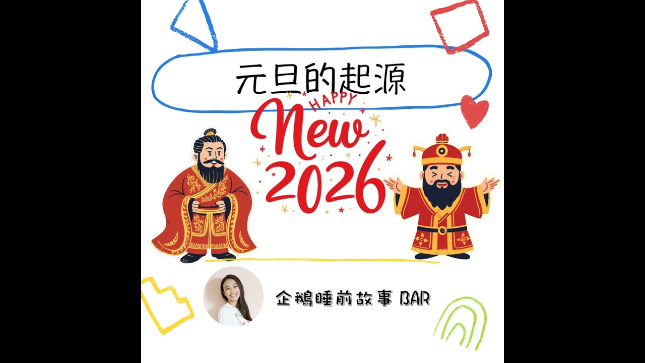 《節日故事》元旦的起源