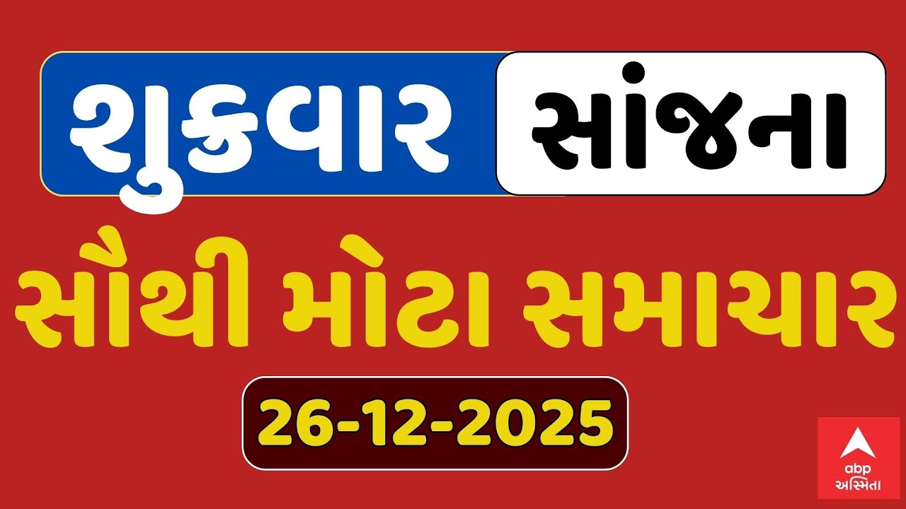 Friday Evening Breaking News | શુક્રવાર સાંજના સૌથી મોટા સમાચાર | ABP Asmita LIVE