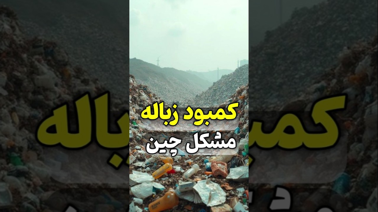 مشکل کمبود زباله در چین #چین #علمی #فناوری #برق #تکنولوژی