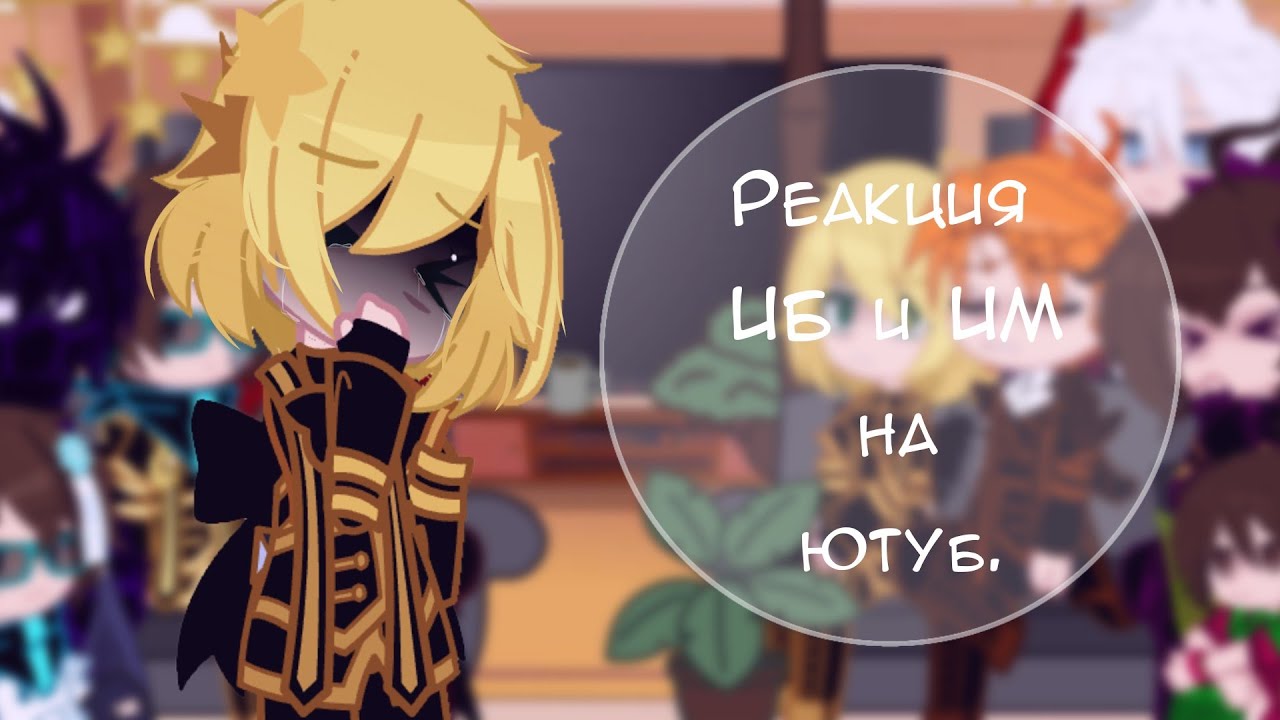 🍝/ Реакция ИБ + ИМ на Ютуб /{?\2}--Gacha Club-- 🍝