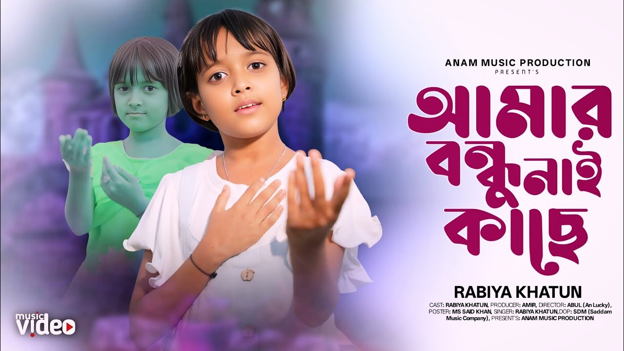 Bondhu Amar Chokher Moni 💔 বন্ধু আমার চোখের মনি 😘 Amar Bondhu Nai Kase | আমার বন্ধু নাই কাছে | Rabia