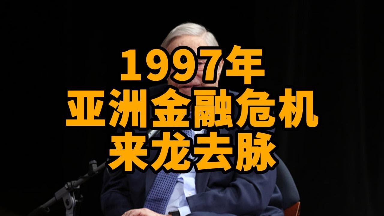 1997年亚洲金融危机的来龙去脉：有人归罪于索罗斯，但真正的核心是日本，所谓成也日本，败也日本
