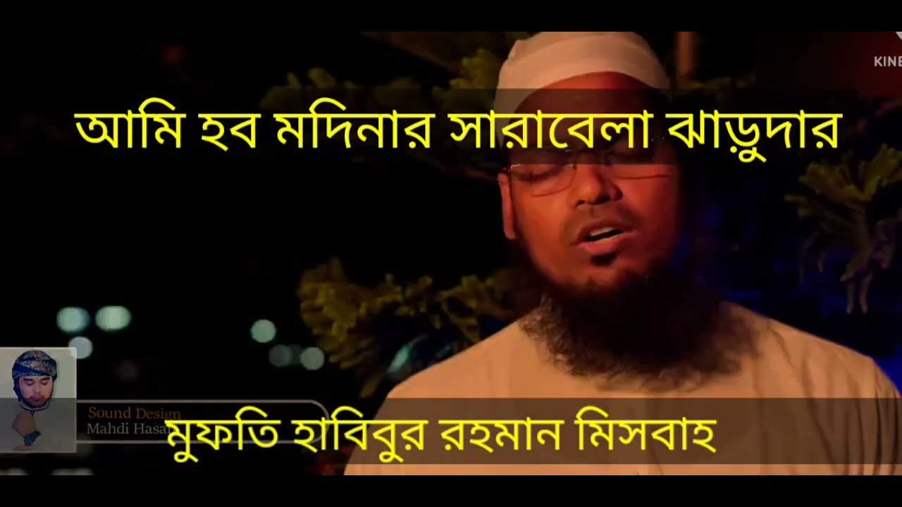 আমি হব মদিনার সারাবেলা ঝাড়ুদার ||মুফতি হাবিবুর রহমান মিসবাহ |