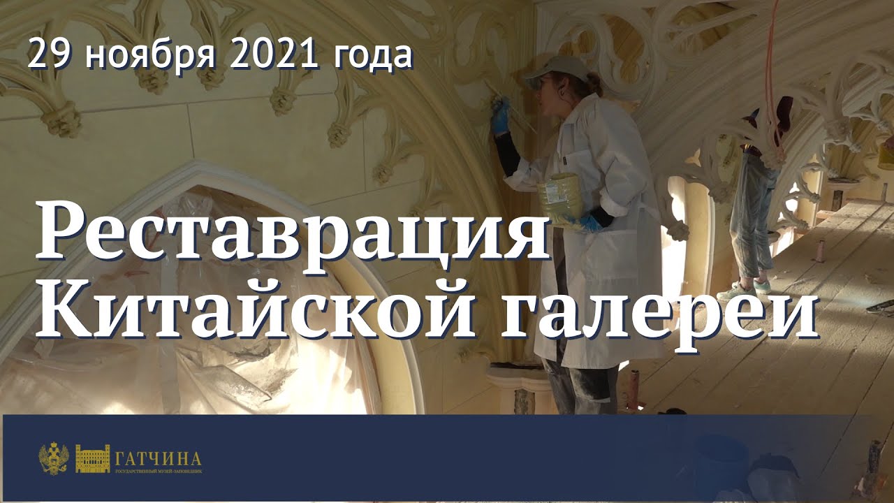 Реставрация Китайской галереи