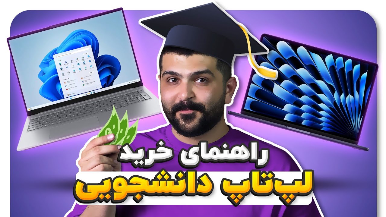 لپ‌تاپ تا ۱۰۰ میلیون چی بخریم؟ 🤔 راهنمای خرید لپ‌تاپ دانشجویی 🎓