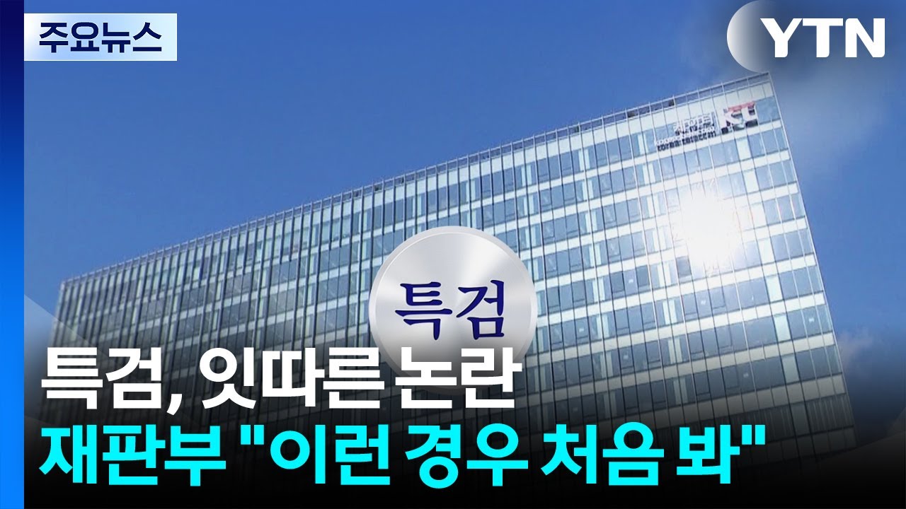 김건희 특검, 잇따른 논란...재판부 