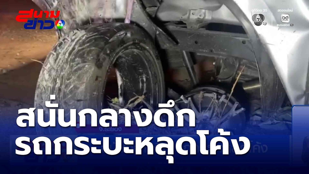สนั่นกลางดึก รถกระบะหลุดโค้ง | สนามข่าว 7 สี