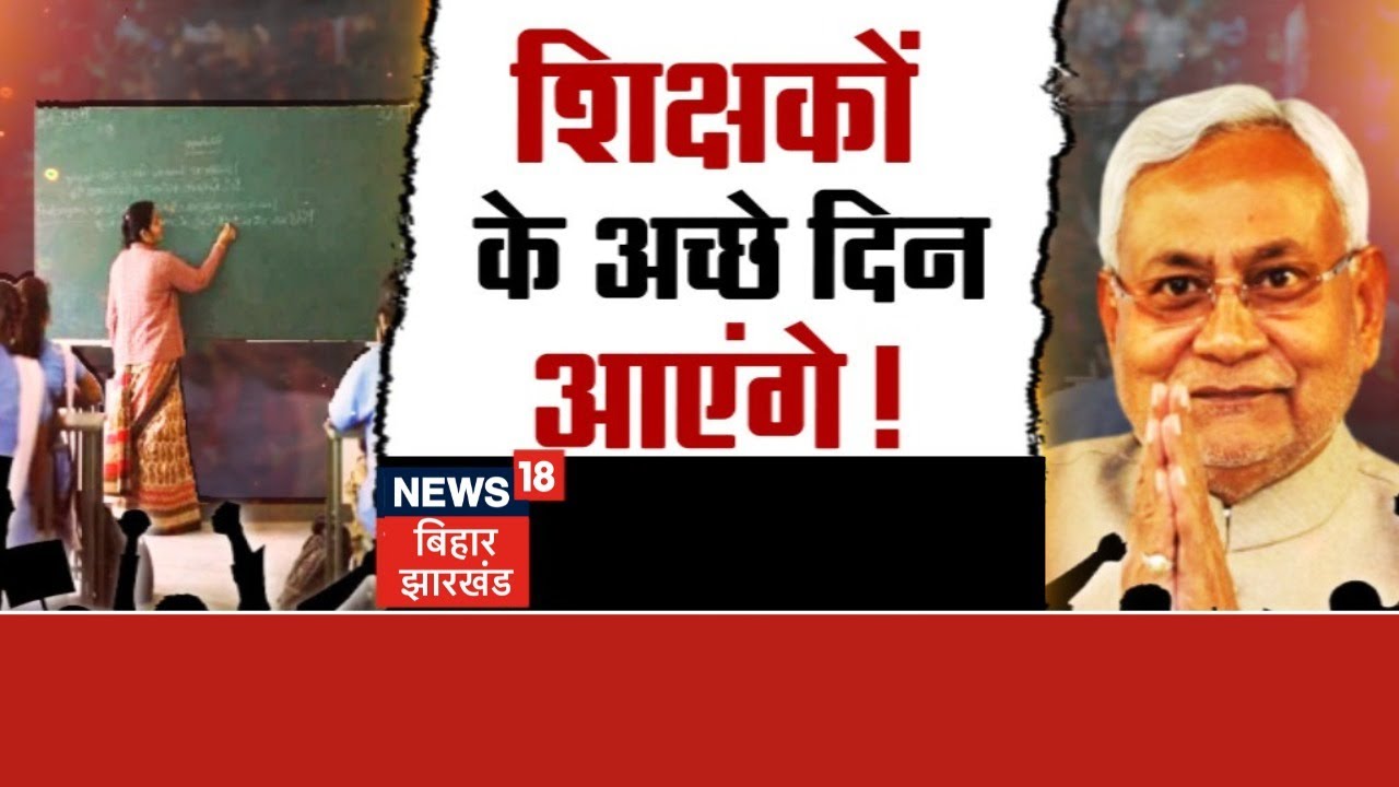 Bahas Bihar Ki | शिक्षकों के अच्छे दिन आएंगे ? Hindi Debate LIVE | News18 Bihar Jharkhand