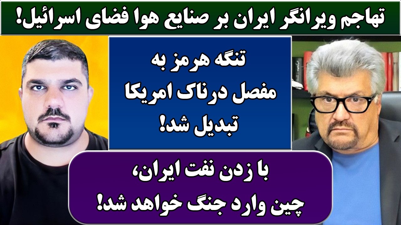 جمهوری پنجم | رزاق مامون | پامیر مأمون | 7062 | تهاجم ویرانگر ایران برصنایع هوا فضای اسرائیل