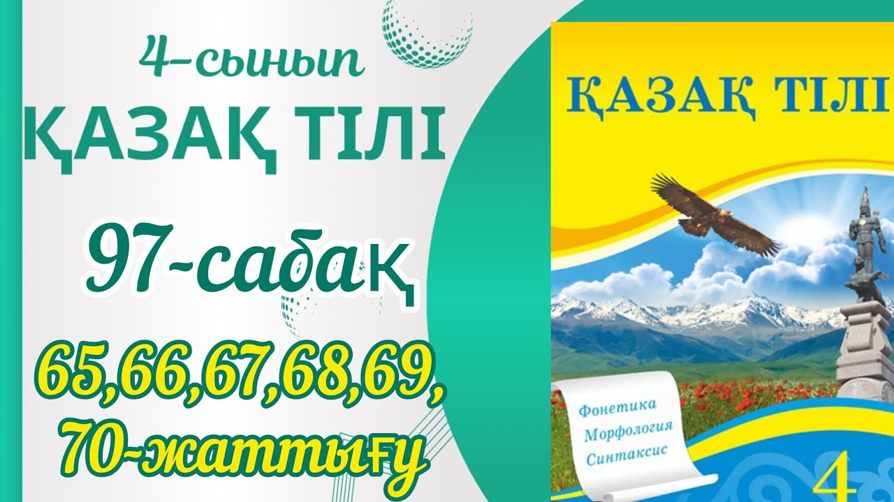 Қазақ тілі 4 сынып 97 сабақ. 4 сынып қазақ тілі 97 сабақ. Етістіктің жіктелуі.