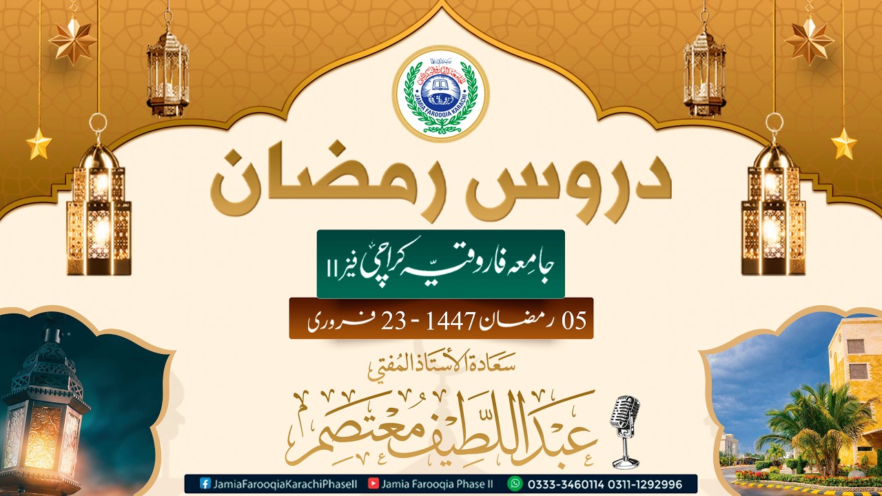 Dros-e-Ramzan, 5rd Ramzan 1447, Jamia Masjid Muhammad Bin Qasim, Jamia Farooqia Karachi Phase II