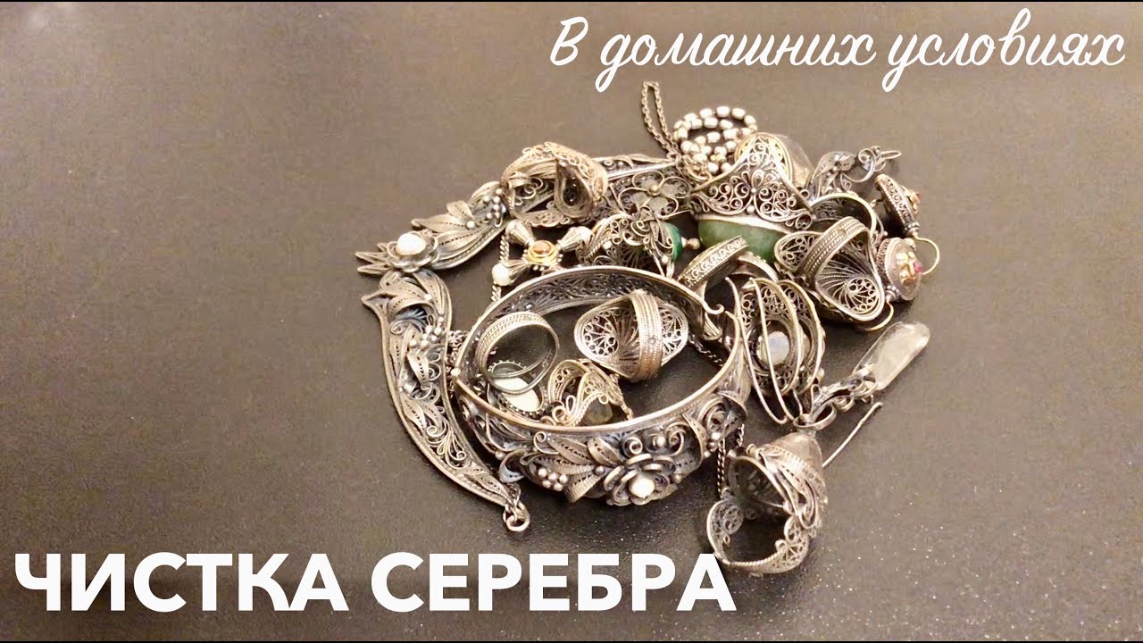 КАК ПОЧИСТИТЬ СЕРЕБРО В ДОМАШНИХ УСЛОВИЯХ. 6 СПОСОБОВ