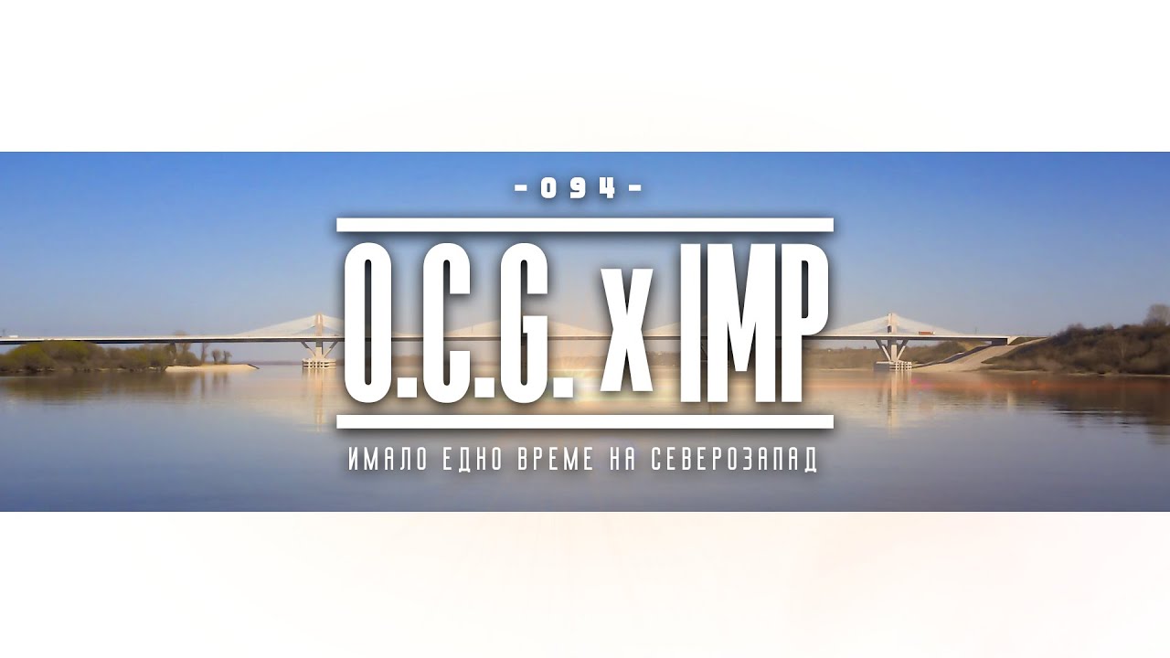 O.C.G. x IMP - Имало едно време на северозапад