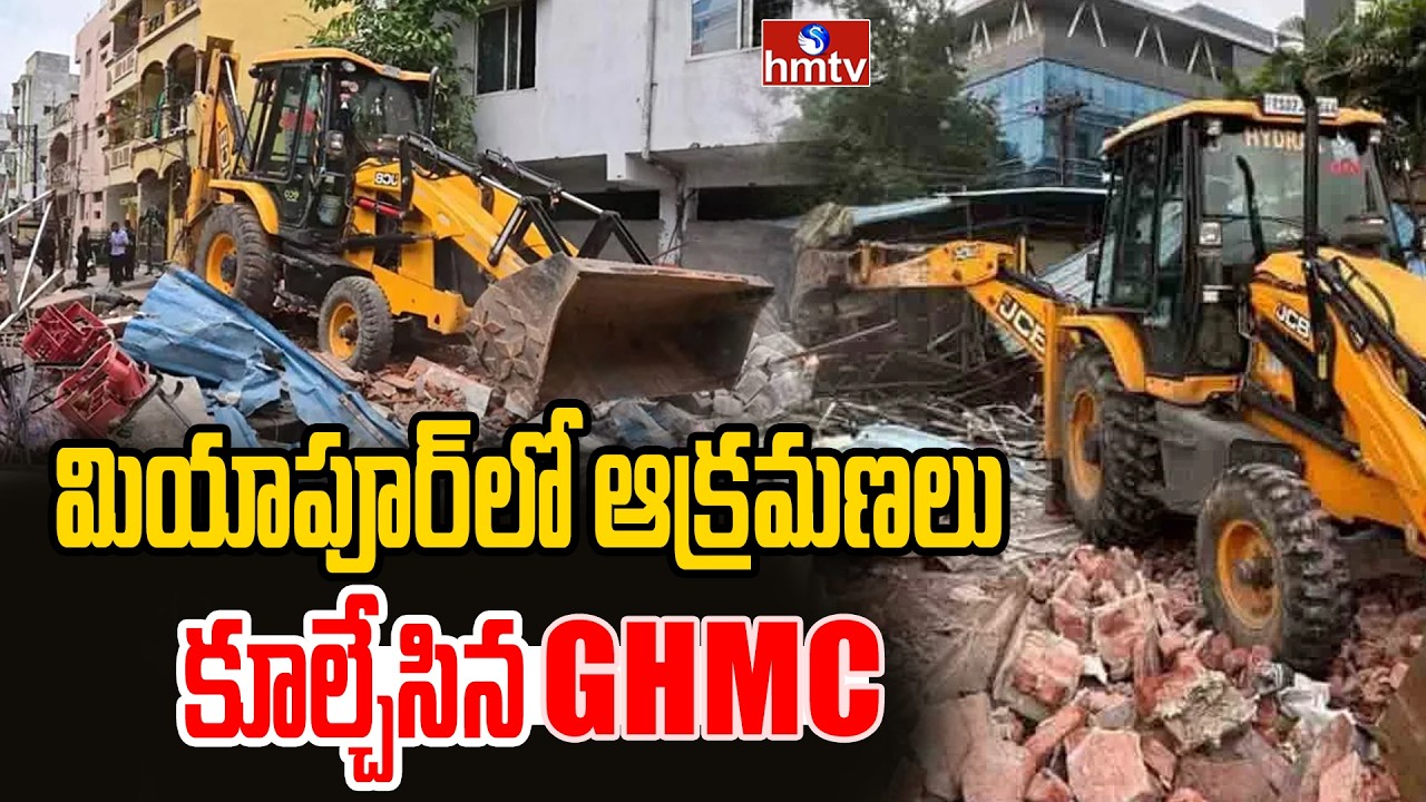 మియాపూర్ లో ఆక్రమణలు కూల్చేసిన GHMC | GHMC Demolishes Encroachments in Miyapur | hmtv