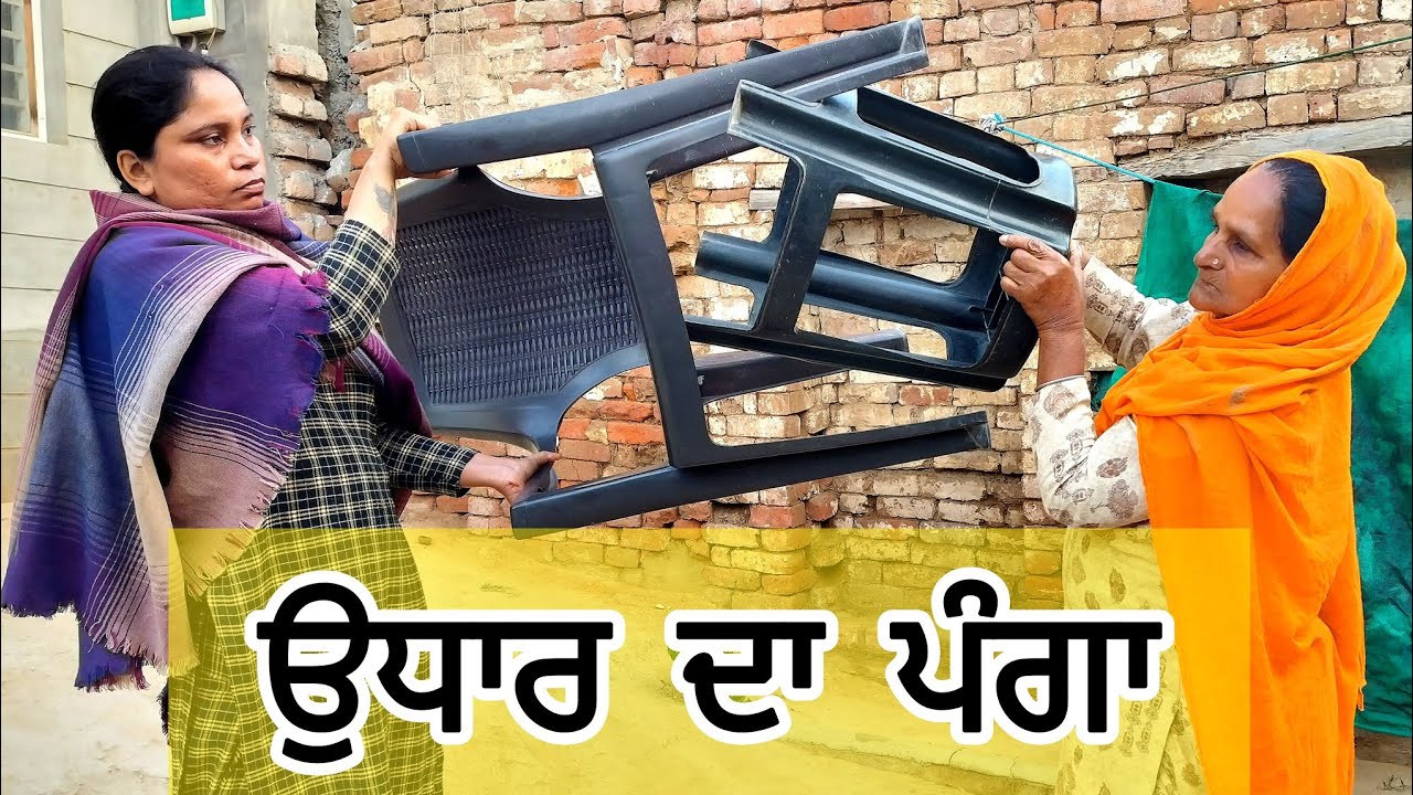 ਉਧਾਰ ਦਾ ਪੰਗਾ || UDHAR DA PNGA || PUNJABI SHORT MOVIE 2026 @Jagitalwara #udhardapnga #jagitalwara 