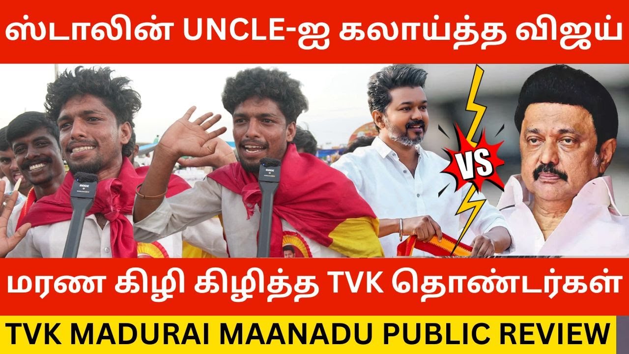 🔴ஸ்டாலின் Uncle-ஐ கிழித்த TVK தொண்டர்கள்.! Tvk Madurai Maanadu Public Review | Tvk Vijay Speech