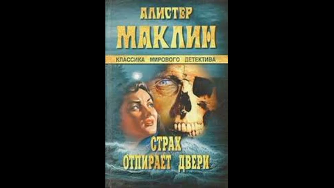 Аудиокнига. Маклин Алистер - Страх отпирает двери