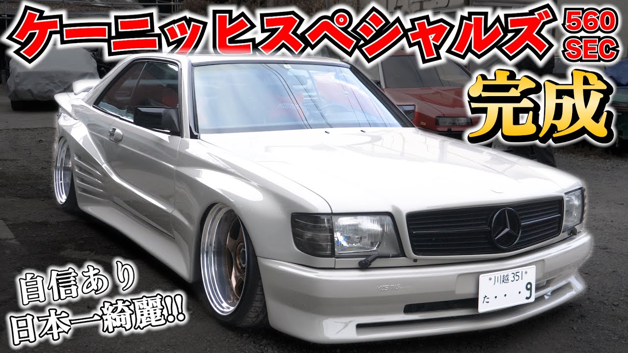 ケーニッヒスペシャルズついに完成！　560SEC　ここまで約1年かかりました汗