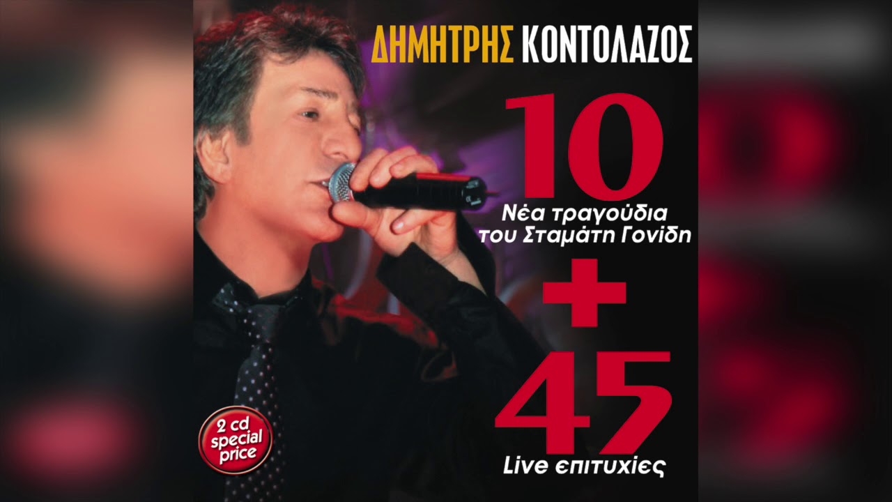 Δημήτρης Κοντολάζος - Τα Καλοκαίρια | Official Audio Release