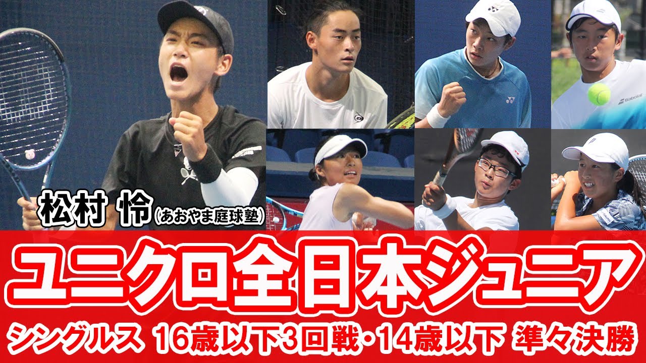 [9日目] 松村怜・田畑遼・逸﨑獅王・上方璃咲ら16歳以下3回戦、櫻井義浩・小林兼輔ら14歳以下準々決勝のシングルス試合映像やインタビューを公開！ユニクロ全日本ジュニアテニス選手権2023【テニス】