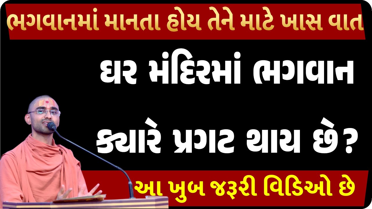 આ રીતે તમે ઘરમંદિરમાં થાળ ધરશો તો ભગવાન 100% જમશે| Vadtaldham| Gujarati Satsang Pravachan| Satsang