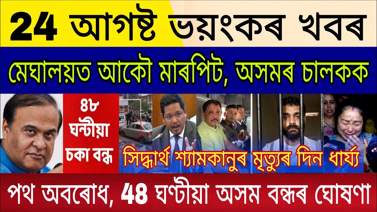 24 August 2026 | Big Breaking | Meghalaya KSU Party Protest | Assam 48 Hours Close | Justice Zubeen