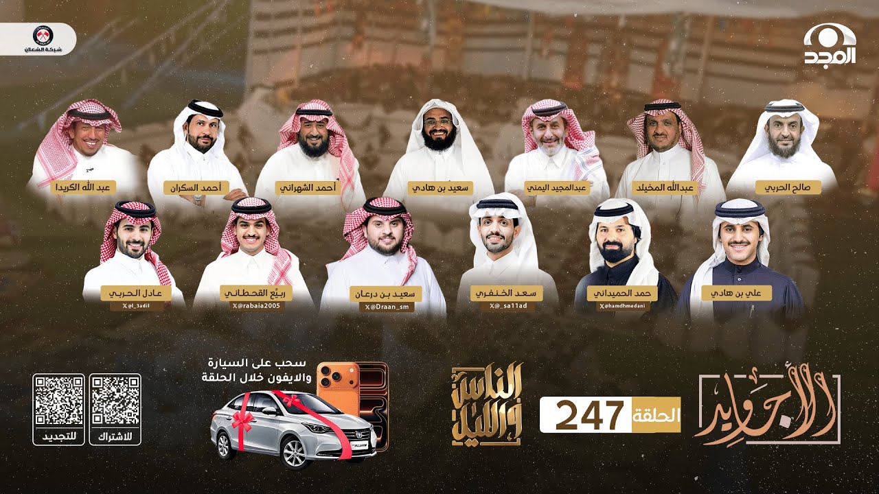 برنامج الناس والليل | الحلقة 247