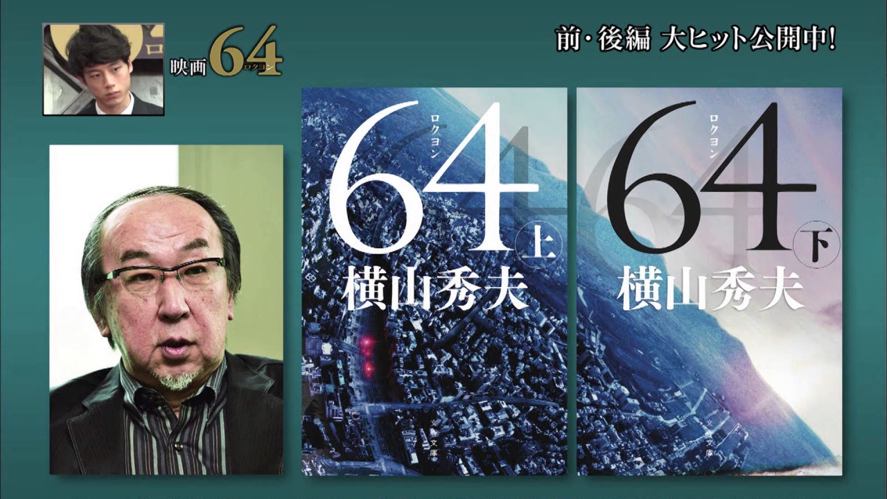 前編＆後編大ヒット！映画「６４−ロクヨン−」今こそイッキ観ＳＰ！
