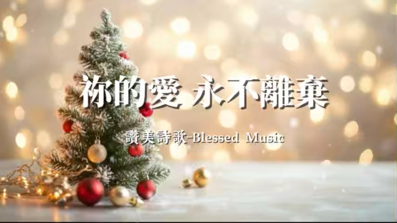 基督教讚美詩歌 《祢的愛 永不離棄》