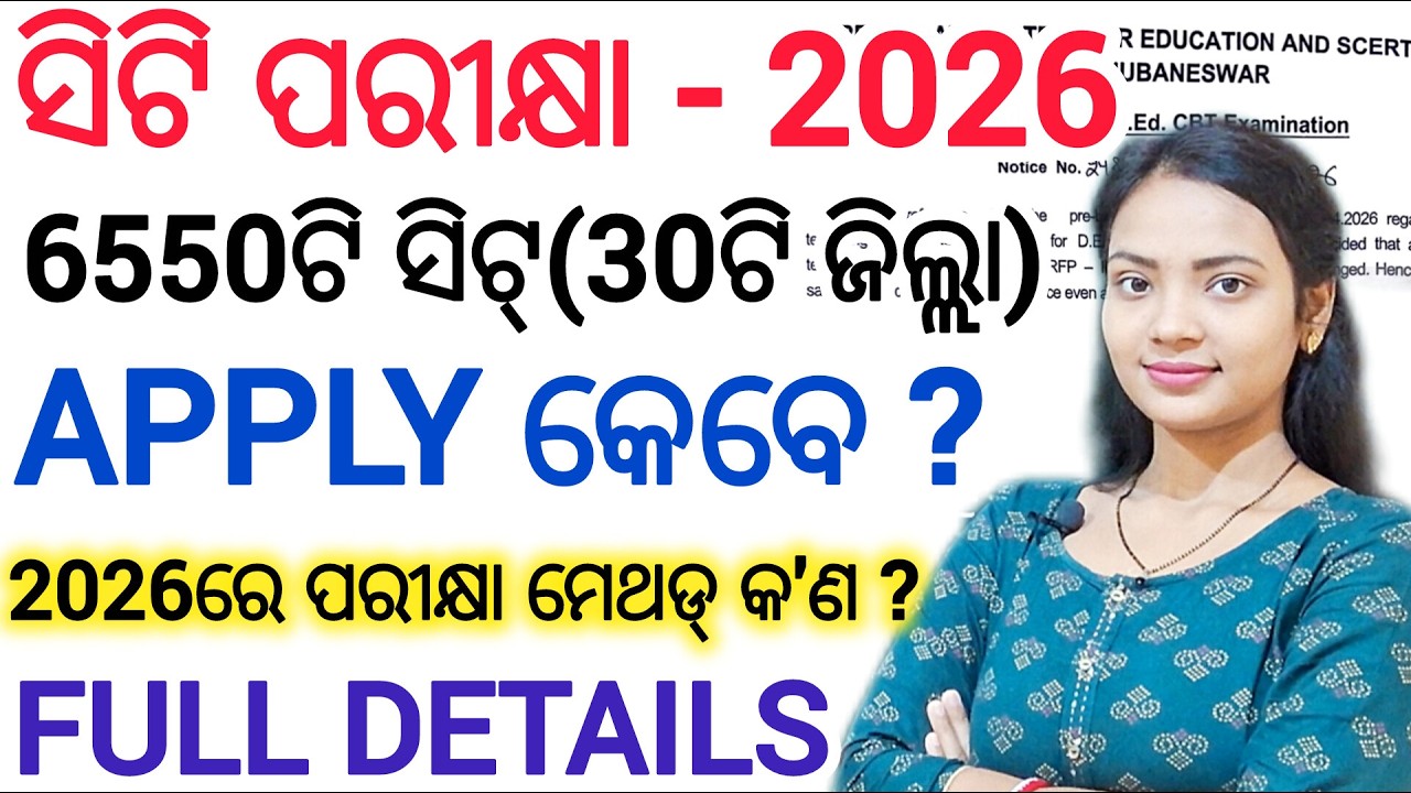 ସିଟି ପରୀକ୍ଷା - 2026 କେବେଠୁ online apply ll New Updates/ D.El.Ed Entrance Exam 2026 odisha ll CT Exam