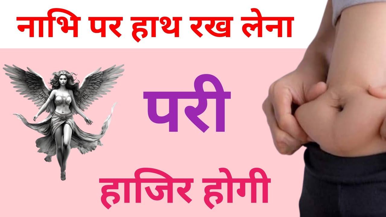 नाभि पर हाथ रख लेना परी हाजिर होगी | Pari sadhna | Pari ka amal | Pari ki hazri | परी साधना | Pari