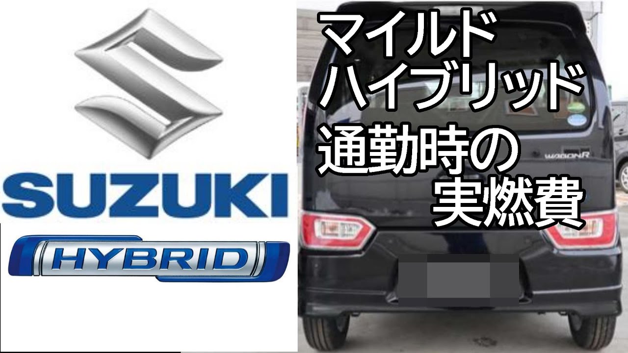 【実燃費】SUZUKI マイルドハイブリッドの実燃費～通勤時