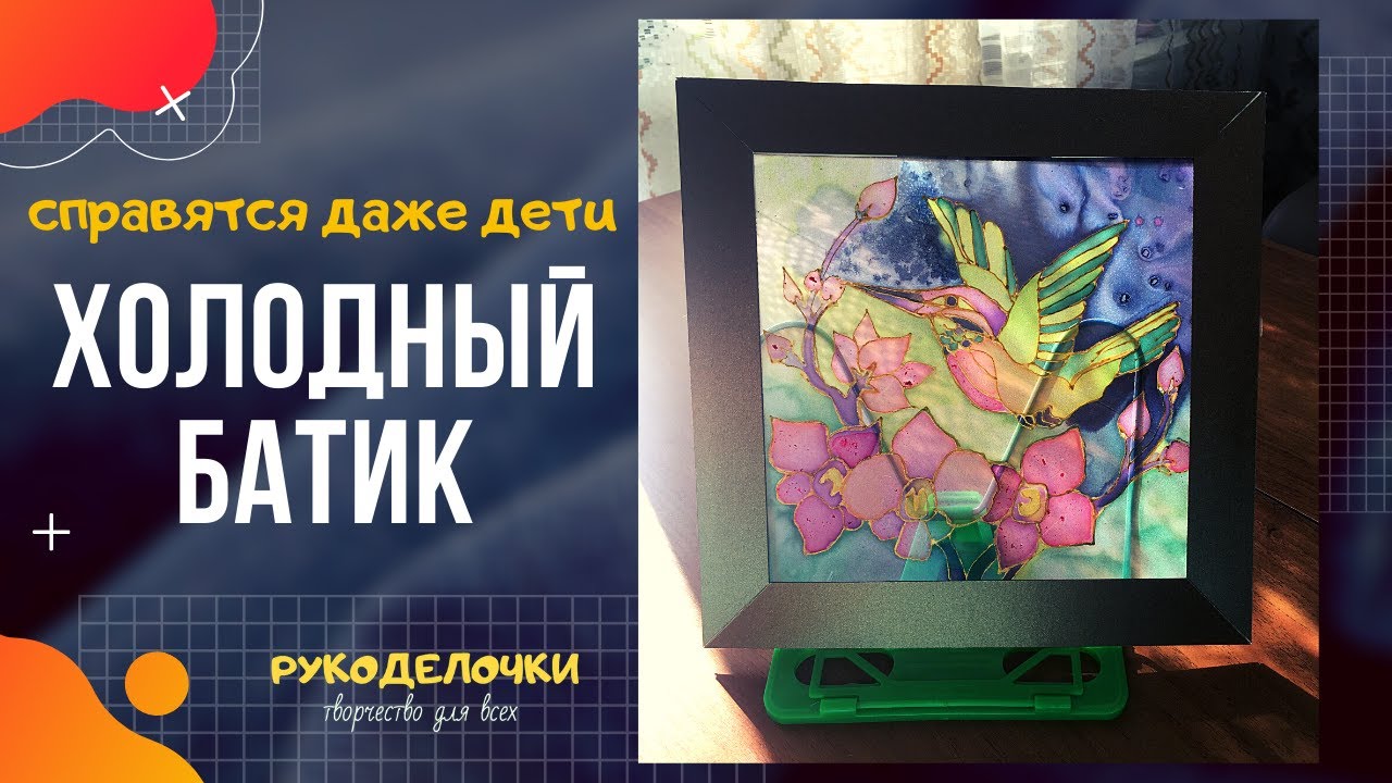 Холодный БАТИК мастер-класс / Роспись по ткани / Рукоделочки