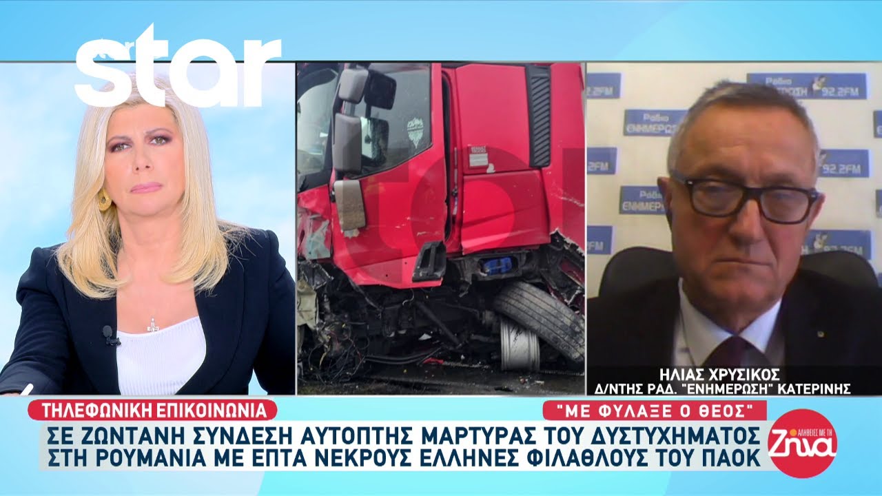 Τροχαίο στην Ρουμανία: Αυτόπτης μάρτυρας μιλά για το δυστύχημα με τους 7 νεκρούς φιλάθλους του ΠΑΟΚ