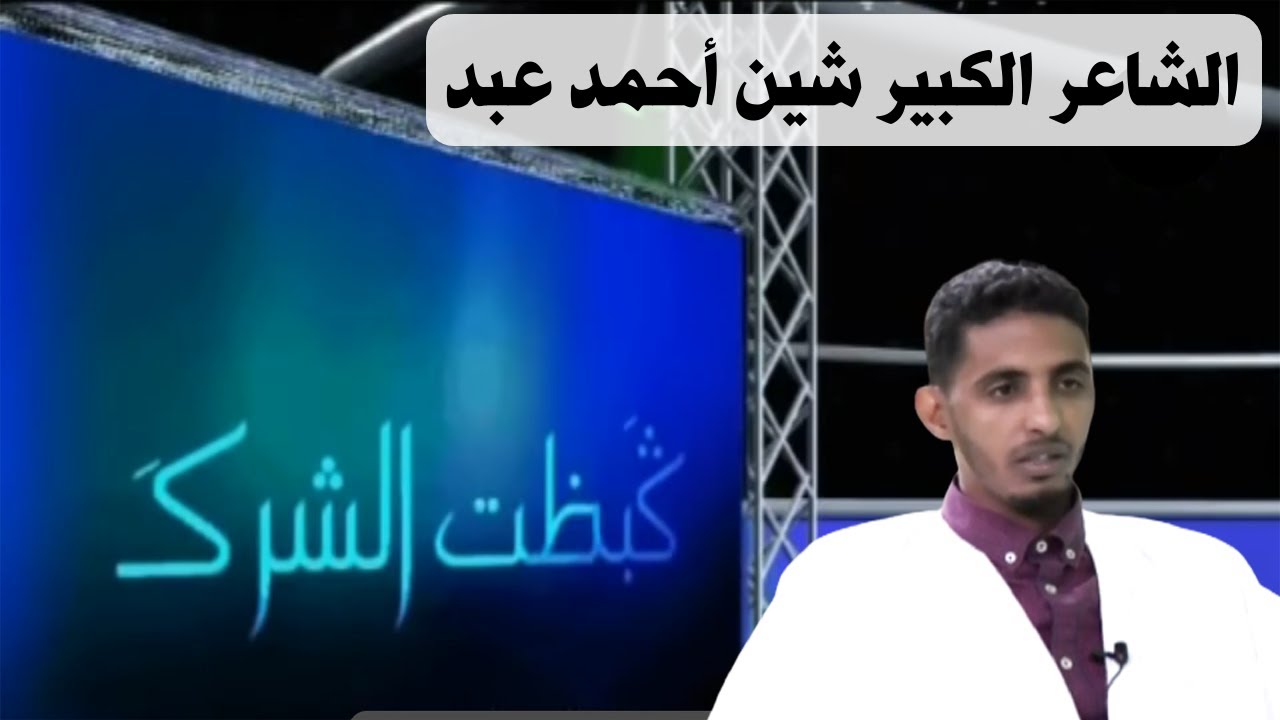 حكمت الشركة مع الشاعر والأديب شين أحمد عبد