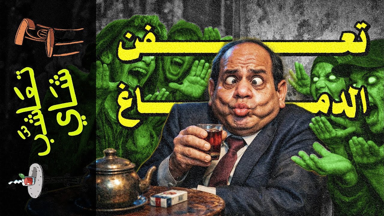 {تعاشب شاي}(2357) المعفنون في الأرض!